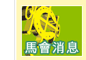 馬會消息