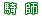 騎師